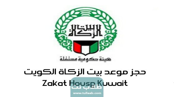 حجز موعد في بيت الزكاة الكويت ‎Zakat House Kuwait