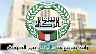 رابط موقع بيت الزكاة في الكويت