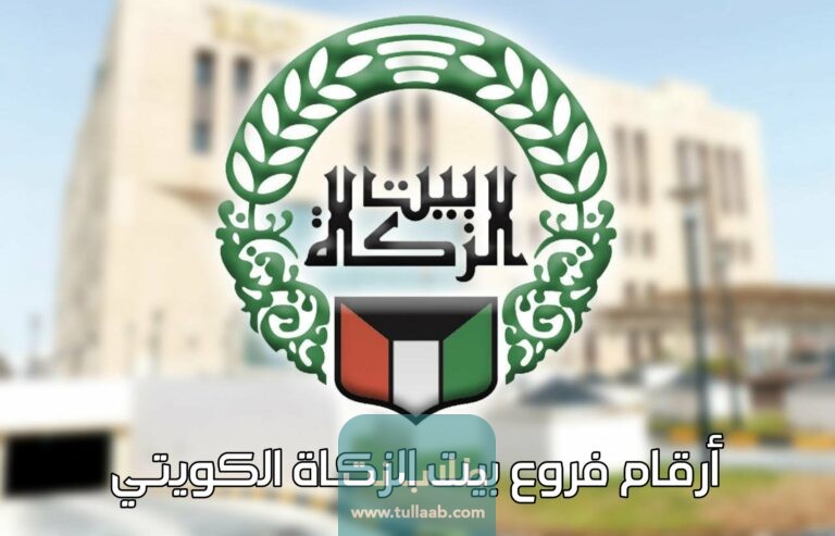 أرقام فروع بيت الزكاة الكويتي