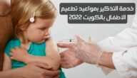 خدمة التذكير بمواعيد تطعيم الاطفال بالكويت 2023