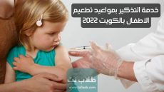 خدمة التذكير بمواعيد تطعيم الاطفال بالكويت