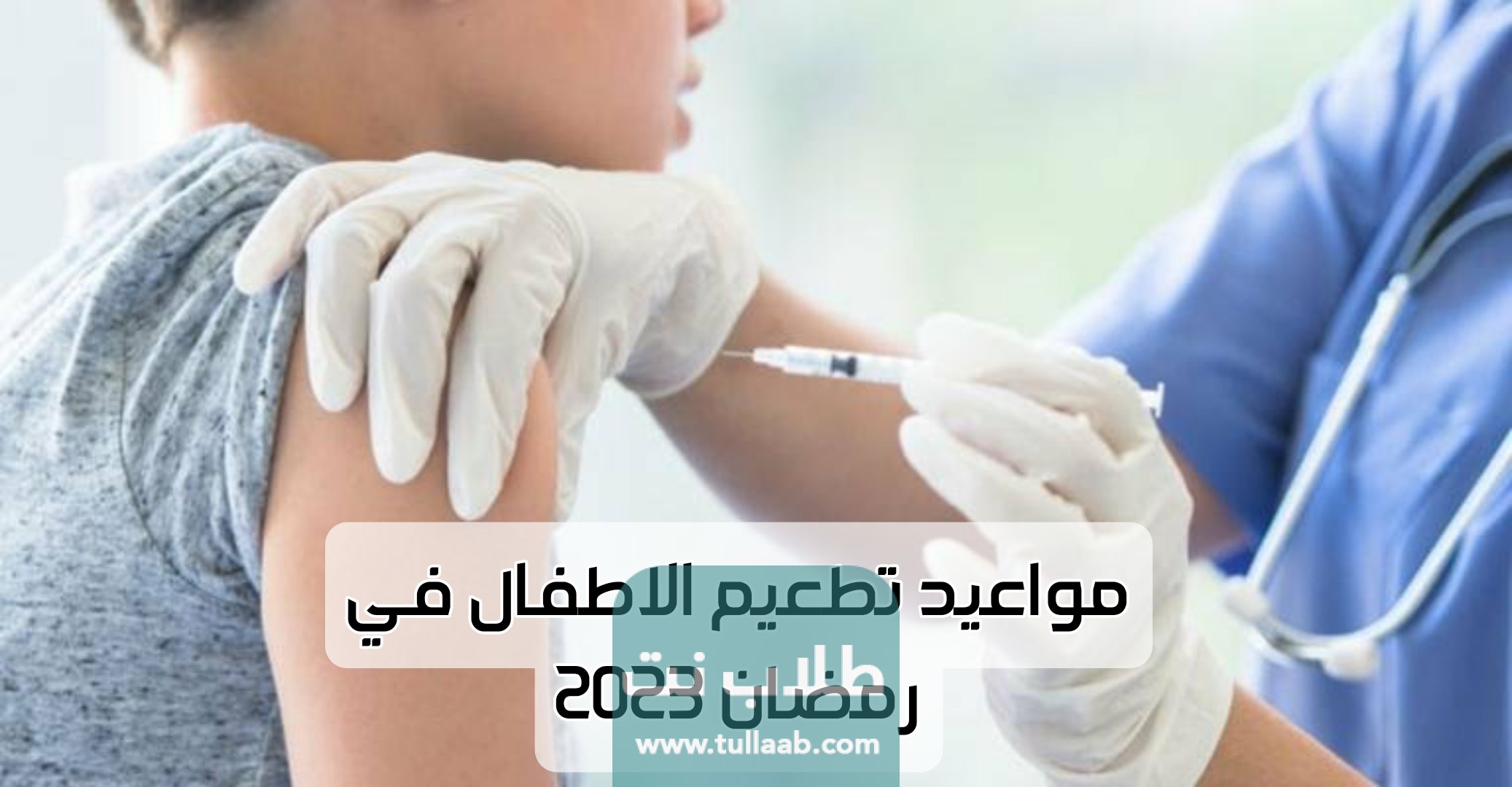 
مواعيد تطعيم الاطفال في رمضان 2023
