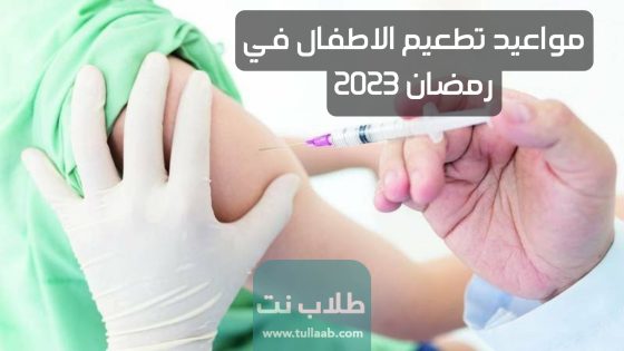 مواعيد تطعيم الاطفال في رمضان 2023