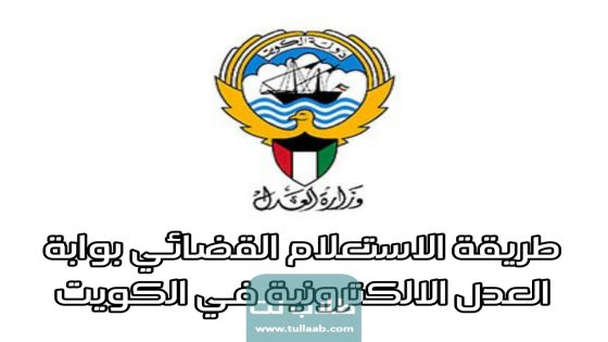 طريقة الاستعلام القضائي بوابة العدل الالكترونية في الكويت