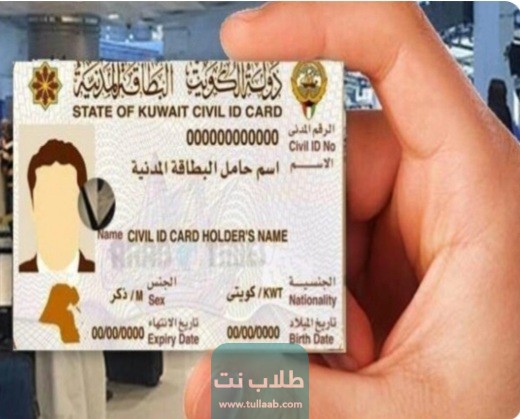الاستعلام عن البطاقة المدنية برقم الإيصال في الكويت