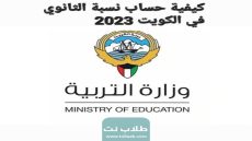 كيفية حساب نسبة الثانوي في الكويت 2023