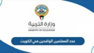 كم عدد المعلمين الوافدين في الكويت 2023 آخر الإحصائيات