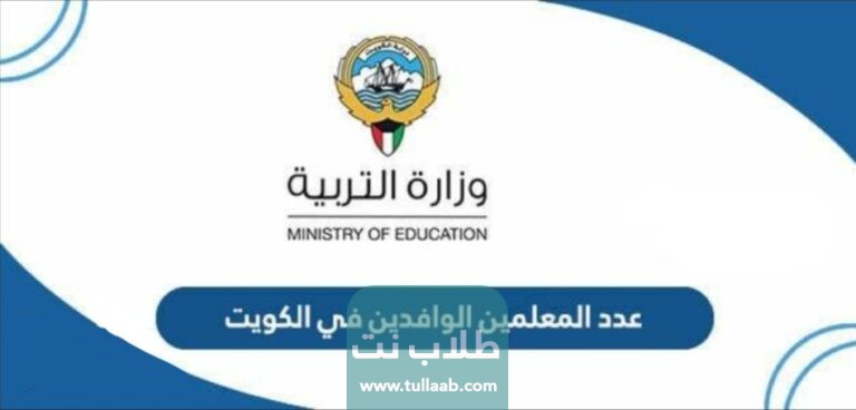 كم عدد المعلمين الوافدين في الكويت 2023 آخر الإحصائيات