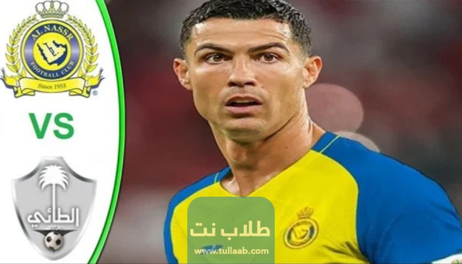 متى موعد مباراة نادي النصر السعودي باشتراك الأسطورة كريستيانو رونالدو ونادي الطائي