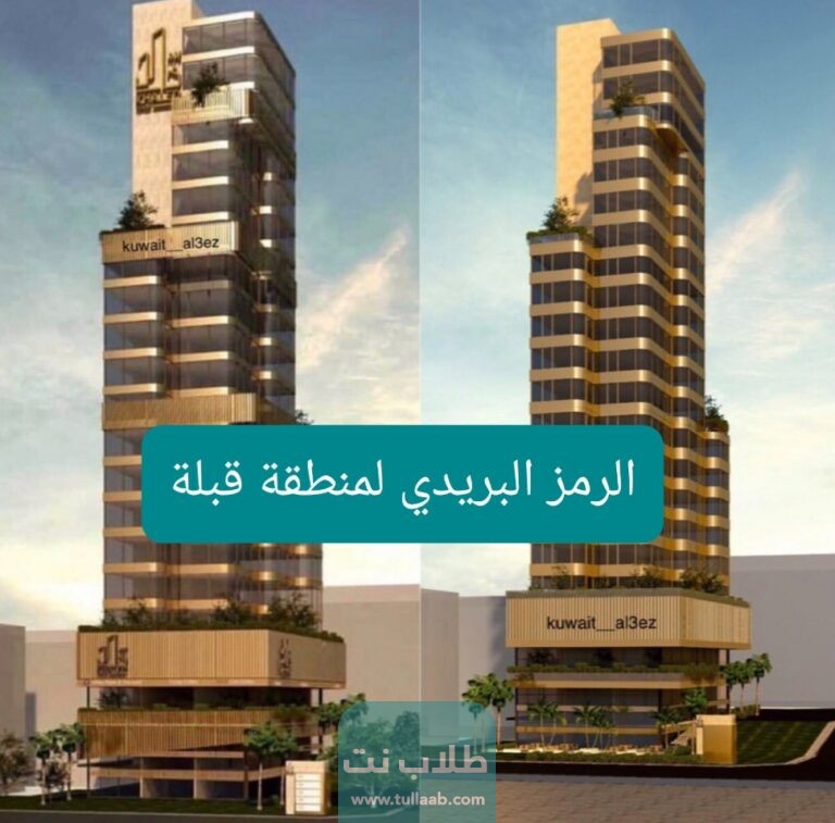الرمز البريدي لمنطقة قبلة Qublah postal code