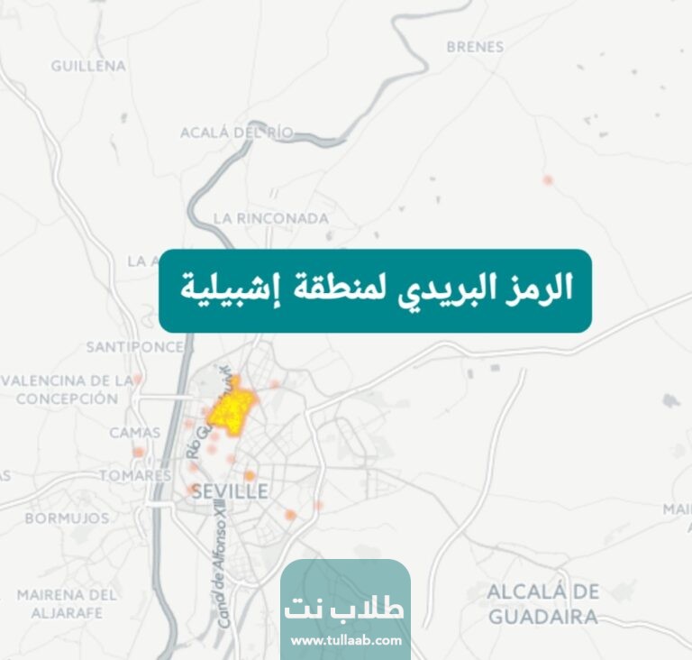 الرمز البريدي لمنطقة إشبيلية Eshbiyla postal code