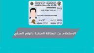 استعلام عن صلاحية البطاقة المدنية بالرقم المدني في الكويت