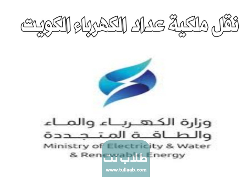 نقل ملكية عداد الكهرباء من مكان لآخر الكويت