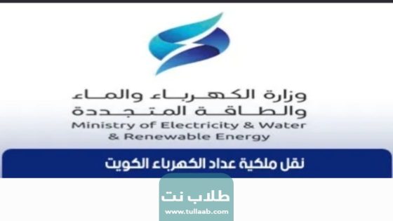 نقل ملكية عداد الكهرباء من مكان لآخر الكويت