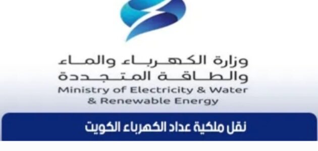 نقل ملكية عداد الكهرباء من مكان لآخر الكويت
