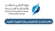 نظام التراسل الإلكتروني وزارة الكهرباء الكويت