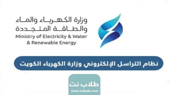 نظام التراسل الإلكتروني وزارة الكهرباء الكويت