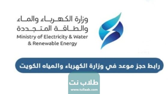 رابط حجز موعد في وزارة الكهرباء والمياه في الكويت