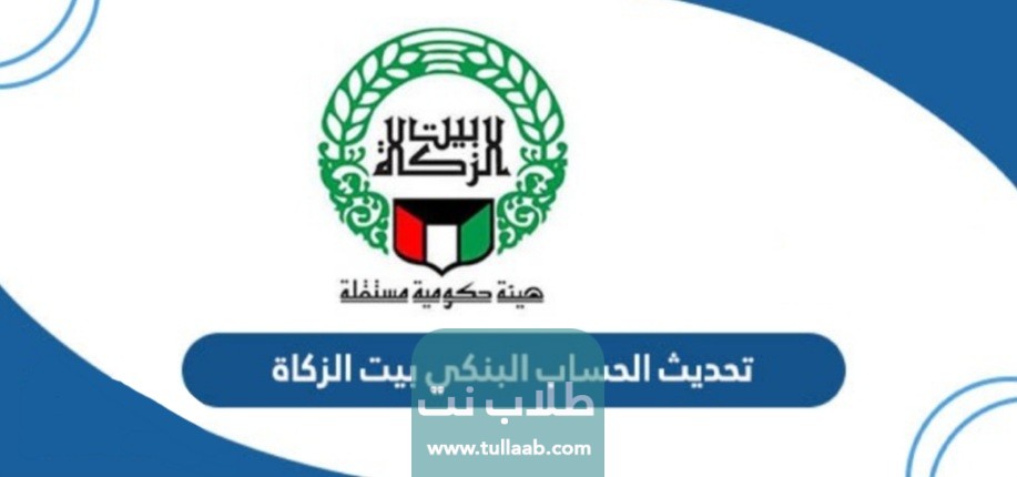 كيفية تحديث الحساب البنكي بيت الزكاة الكويت 2023