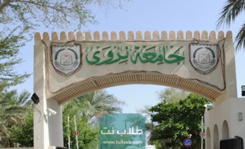 شروط القبول في الدراسات العليا في جامعة نزوى سلطنة عمان