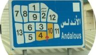 الرمز البريدي لمنطقة الأندلس AL-Andalous postal code