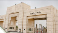 رسوم التسجيل في جامعة ام القرى السعودية 1444