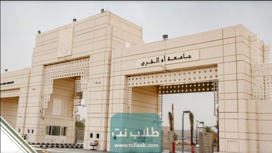 رسوم التسجيل في جامعة ام القرى السعودية
