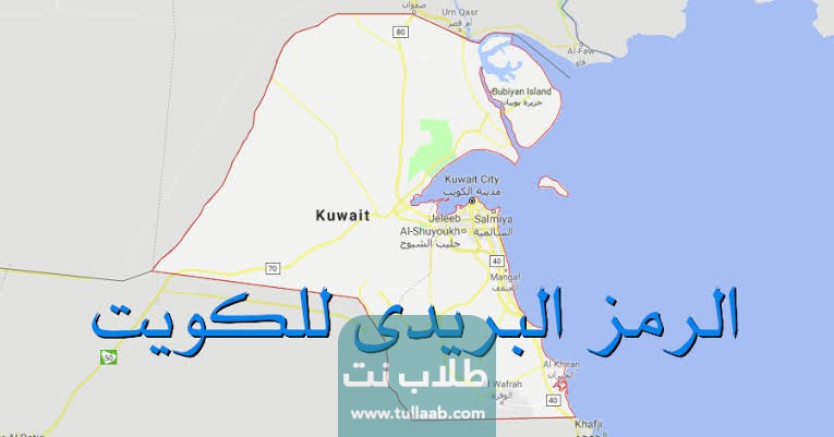 الرمز البريدي لمنطقة السالمي في الكويت