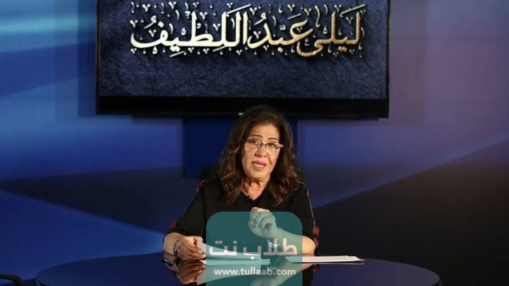 توقعات ليلى عبد اللطيف 2023 السعودية ماذا قالت عن السعودية ؟