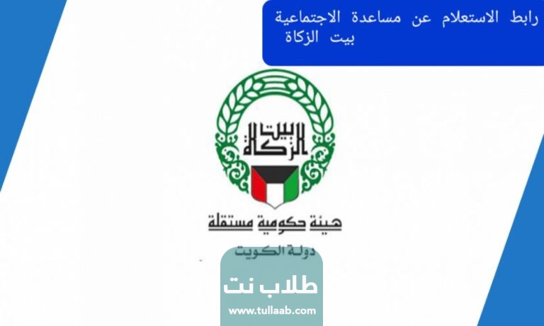 رابط الاستعلام عن مساعدة الاجتماعية بيت الزكاة
