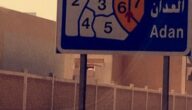 الرمز البريدي لمنطقة العدان في الكويت AIAddan postal code
