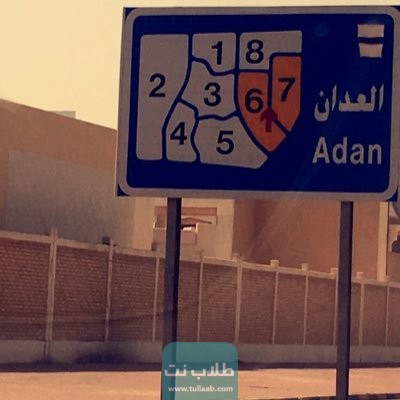 الرمز البريدي لمنطقة العدان في الكويت AIAddan postal code