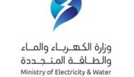 شكاوى وزارة الكهرباء والماء الكويت www.mew.gov.kw