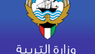 نتائج الصف الثاني عشر في الكويت 2023 moe.edu.kw