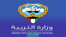نتائج الصف الثاني عشر في الكويت 2023 moe.edu.kw