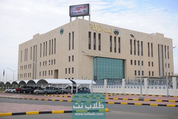 رابط حجز موعد بيت الزكاة الكويتي