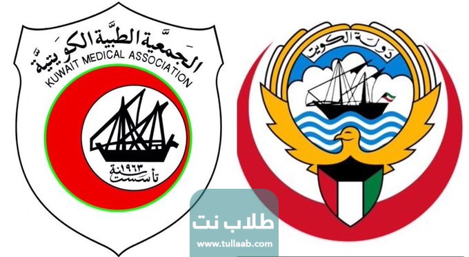 أبرز المعلومات عن الجمعية الطبية الكويتية