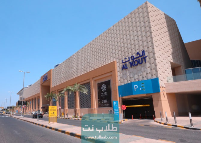 أسماء محلات مجمع الكوت الجديد