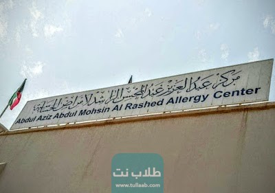 أقسام مركز عبد العزيز الراشد للحساسية