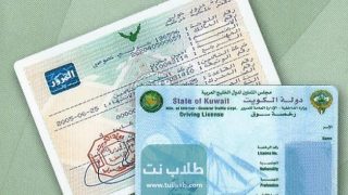 خطوات وطريقة تجديد رخصة القيادة بالكويت للوافدين 2023