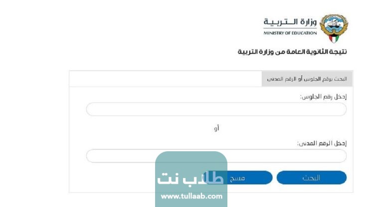 استخراج نتيجة الصف الثاني عشر بالكويت من موقع وزارة التربية 2023