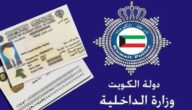كيفية الاستعلام عن حالة البطاقة المدنية في الكويت 2023