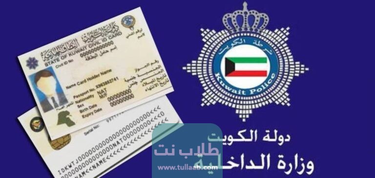 الاستعلام عن حالة البطاقة المدنية في الكويت