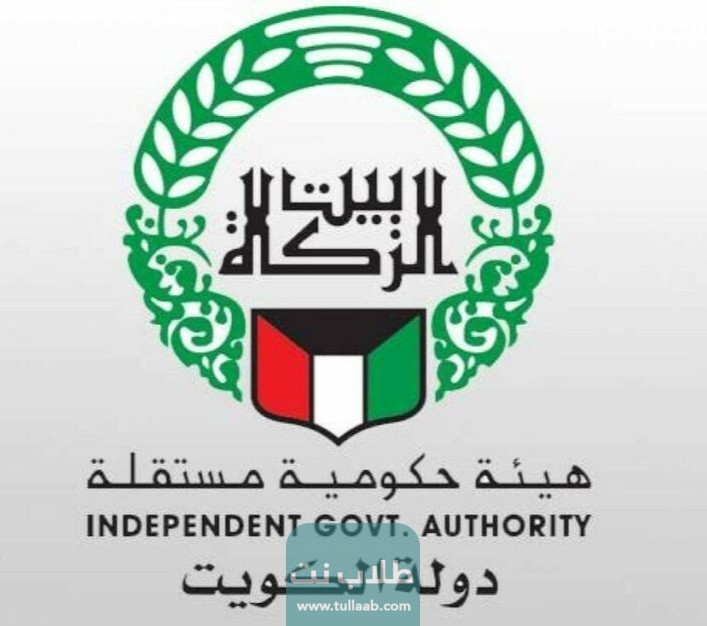 رابط استفسار عن معاملة في بيت الزكاة الكويتي