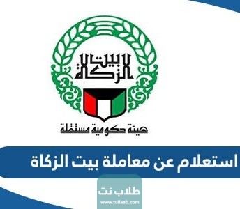 استعلام عن معاملة بيت الزكاة الكويتي 2023