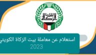 استعلام عن معاملة بيت الزكاة الكويتي 2023