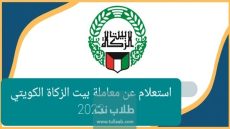 استعلام عن معاملة بيت الزكاة الكويتي 2023