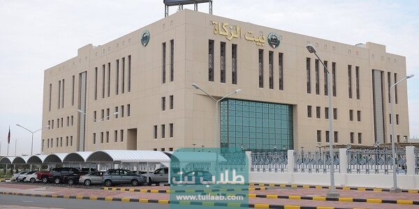استفسار عن نتيجة مساعدات بيت الزكاة الكويت