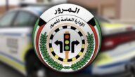 كم تبلغ قيمة مخالفة انتهاء تأمين السيارة الكويت