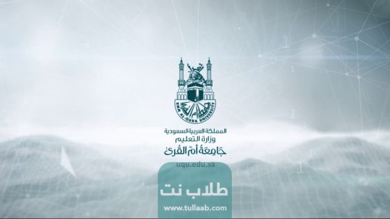 شروط التسجيل في جامعة أم القرى السعودية